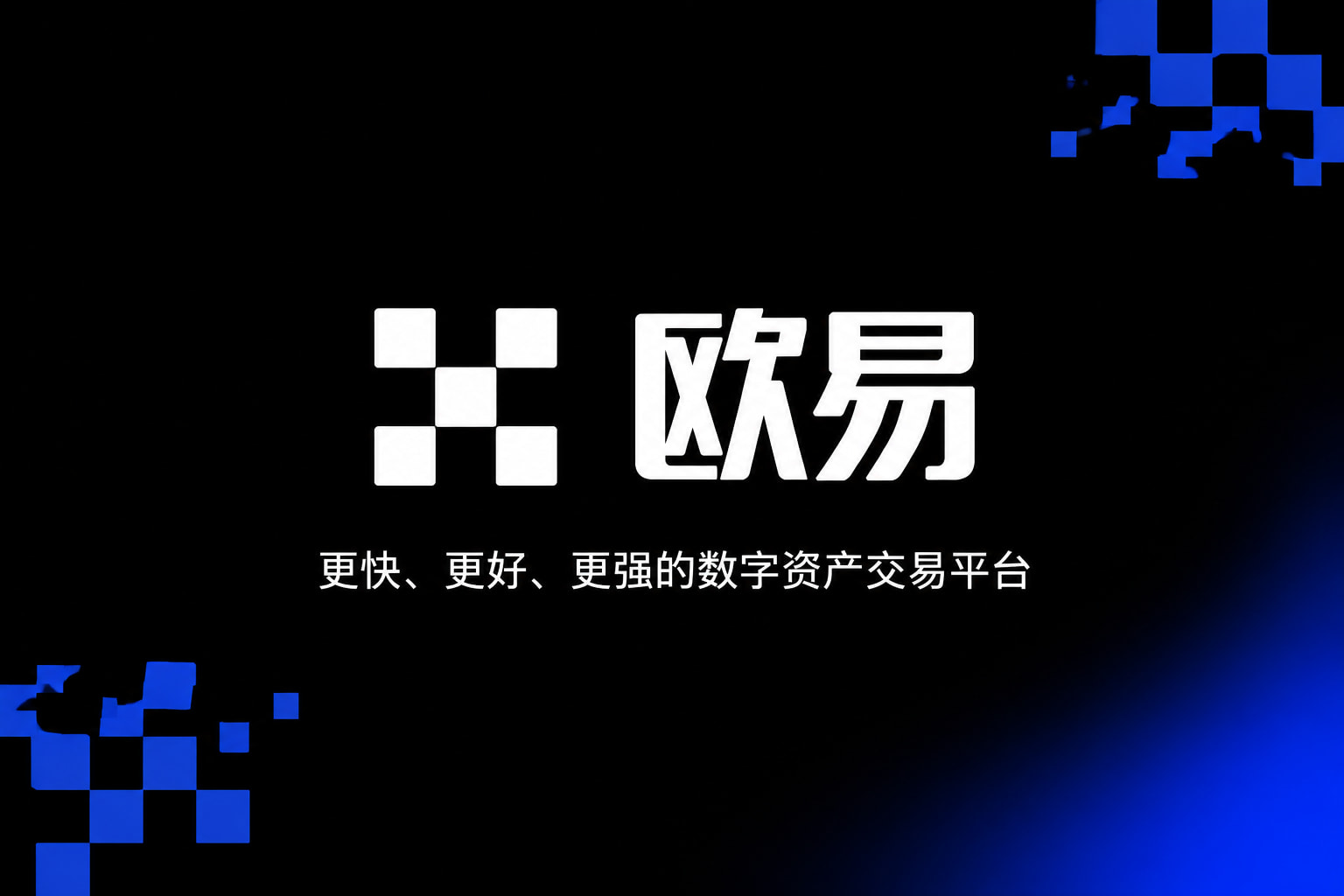 欧交易所app官网手机客户端界面